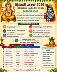 ஆவணி 2026: விசேஷங்கள், முக்கிய விரத நாட்கள், சுப முகூர்த்த நாட்கள் முழு விவரம்